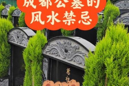 公墓选择风水禁忌