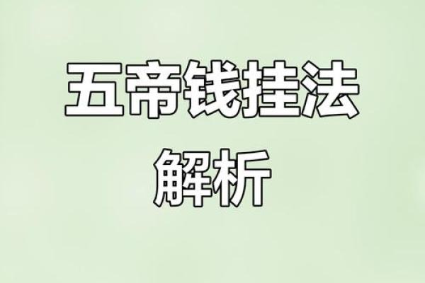风水家里悬挂五帝钱都有哪些禁忌了