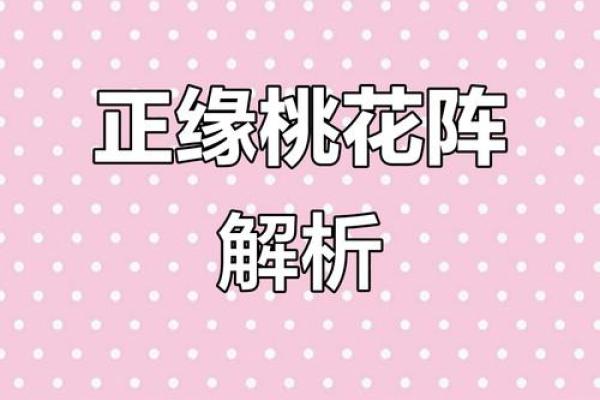 恋爱风水：摆脱烂桃花七大绝招