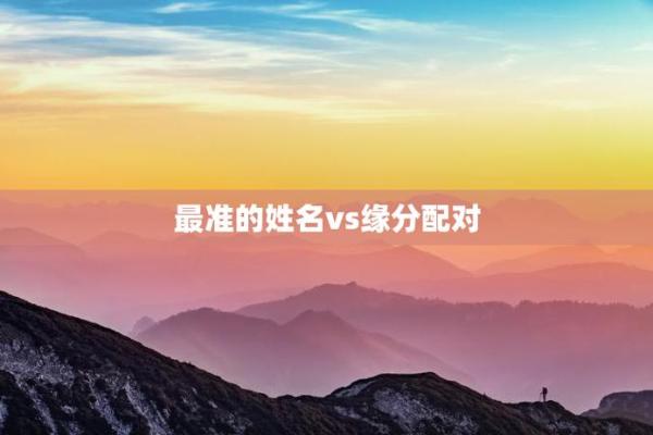 姓名配对测试缘分 姓名配对测试缘分免费？