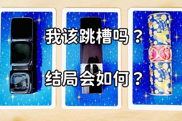 塔罗测试：跳槽后能找到更好的工作吗？