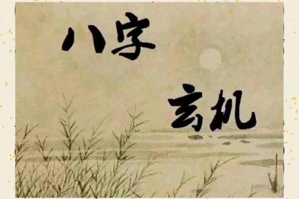 成势的八字 成势的八字