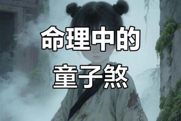 算命的说童子命可以化解 但也是有前提条件的