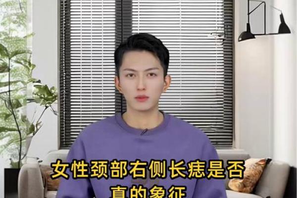 脖子痣看相算命吉凶