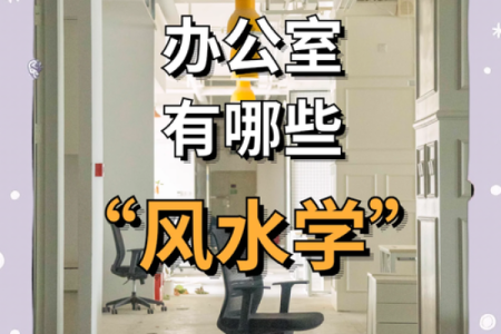 办公风水及住家风水的精妙之处