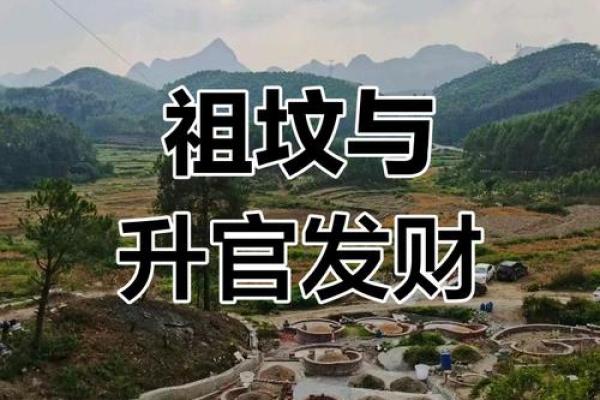 祖坟风水怎么看