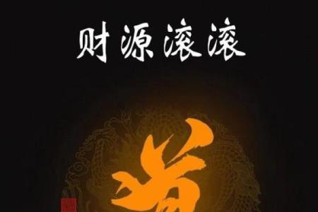 八字不缺钱的特征 八字命中财如何让钱源源不断