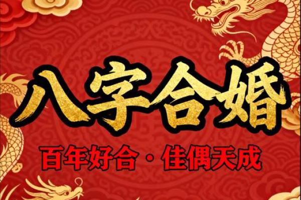 八字合婚合姻缘