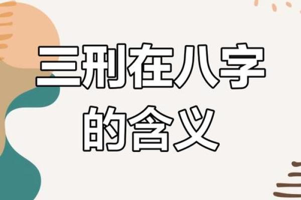 八字里的三刑