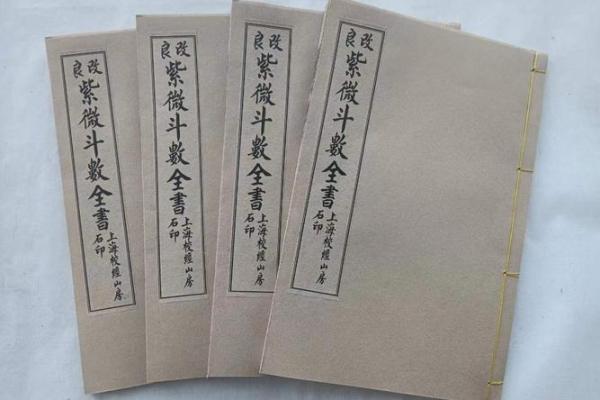 紫微斗数全书》 新锓希夷陈先生紫微斗数全书？