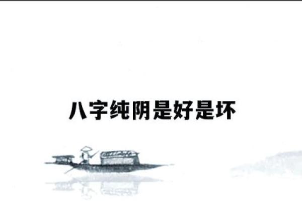 八字纯阴的人命好吗 纯阴八字命好吗