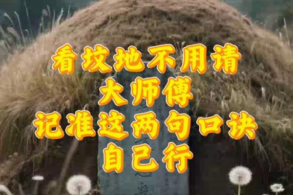 风水讲究，新坟不能够经常去看