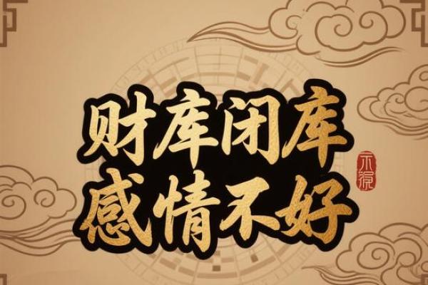 八字财库原局被冲,财运好不了 八字财库原局被冲,财运好不了
