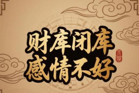 八字财库原局被冲，财运好不了