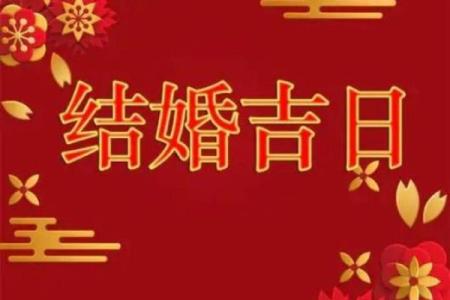 八字测结婚吉日