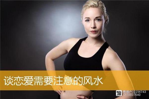 谈恋爱要看风水吗，注意的禁忌