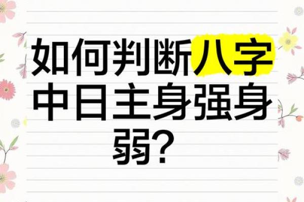 日主：八字中的本我力量