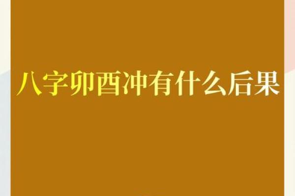 八字相冲会怎么样