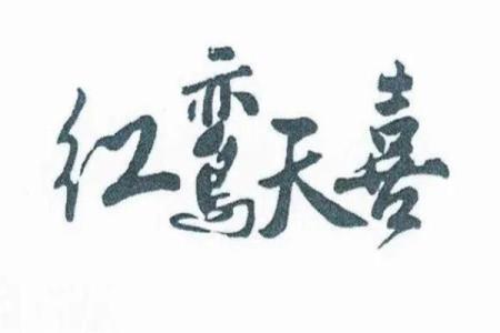 红鸾八字