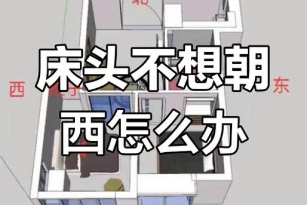 家里房间床头朝西床尾朝东风水好不好