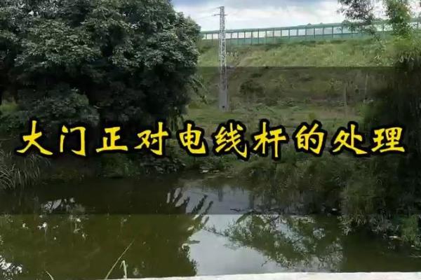 大门对着电线杆，门前有电线杆如何化解风水煞气？