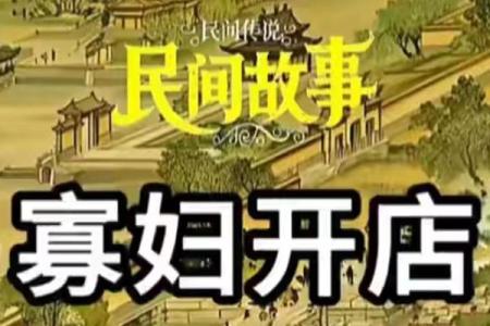 民间故事：寡妇算命