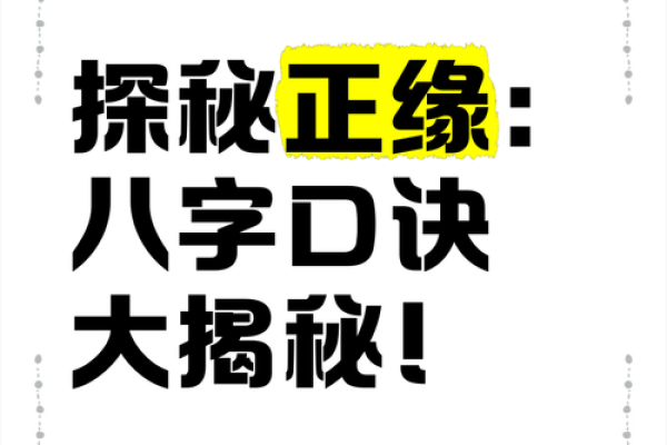 探秘八字，解锁人生密码