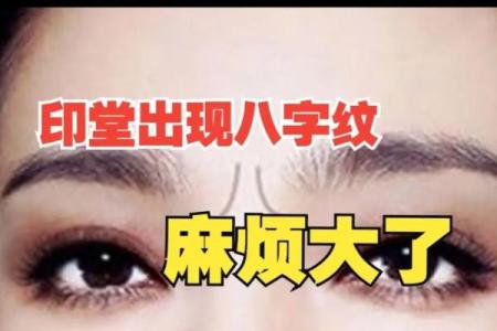 印堂八字纹的男人面相婚姻