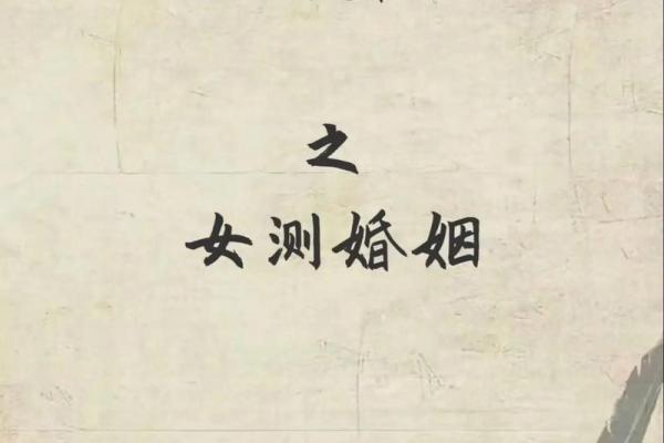 批八字算命算婚姻：周易八字预测算婚姻感情命理八字看婚姻感情详解