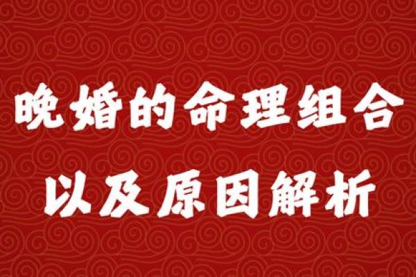 八字算命婚姻注定晚婚