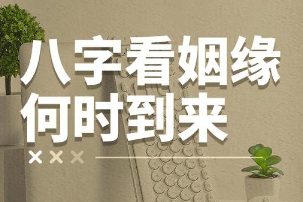 八字看结婚时间