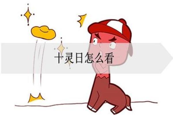 十灵日生人容易早亡吗 容易早亡的八字