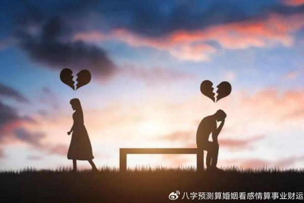 八字看分手 八字看分手