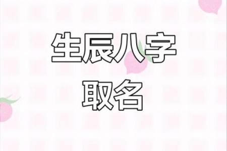 八字偏弱怎么起名 生辰八字取名需注意什么