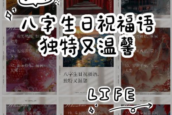 八字祝福语