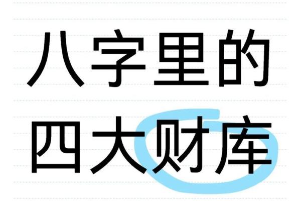 八字有三个财库的人，补财库需要多久
