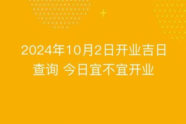 免费测开业吉日2024