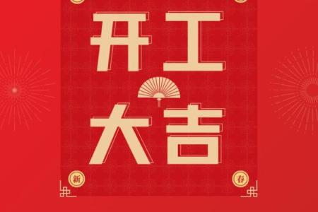 大年初几开业日子最好