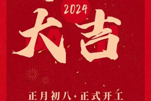 2024年农历开业大吉大利的日子
