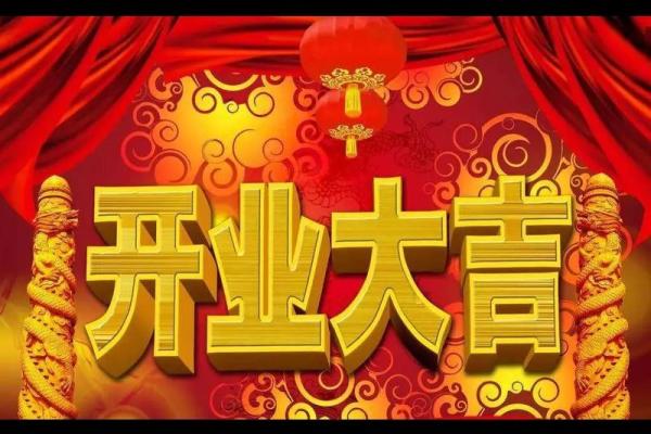 开业吉日日历(开业吉日查询)