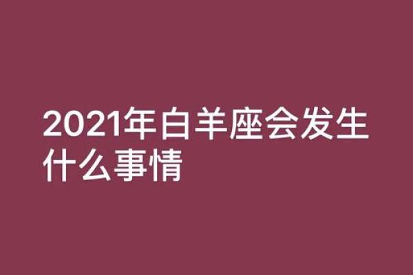 2025年3月28日白羊座运势(2021年3月20日白羊座运势)