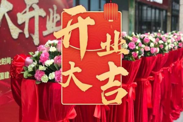 2024年农历八月开业吉日