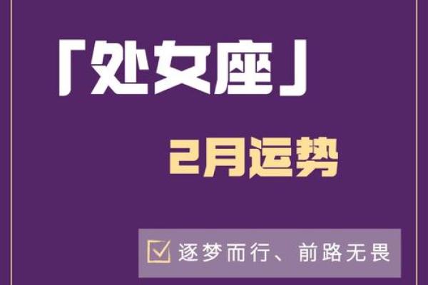 星座处女座运势_2024年处女座运势详解事业爱情双丰收