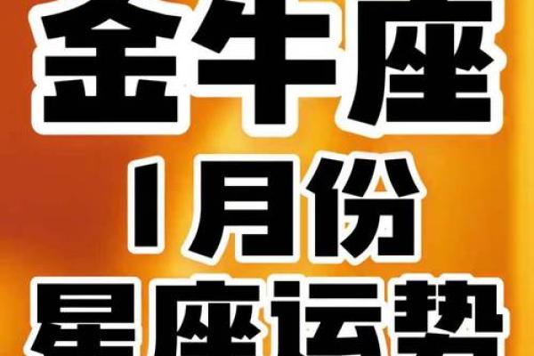 金牛座今日运势座 金牛座今日运势最新