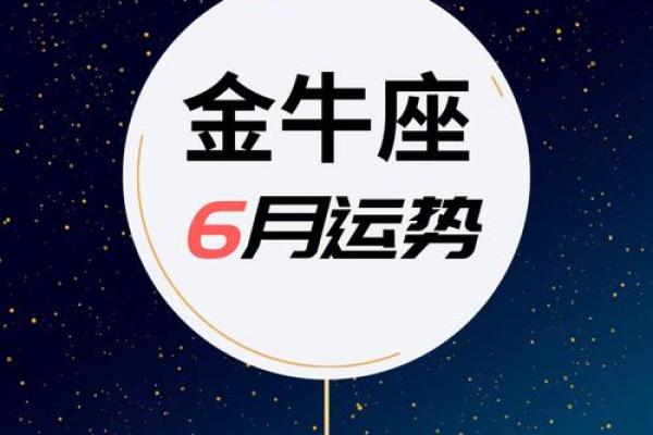 金牛座今日最准运势 金牛座今日运势大揭秘最准预测助你把握良机