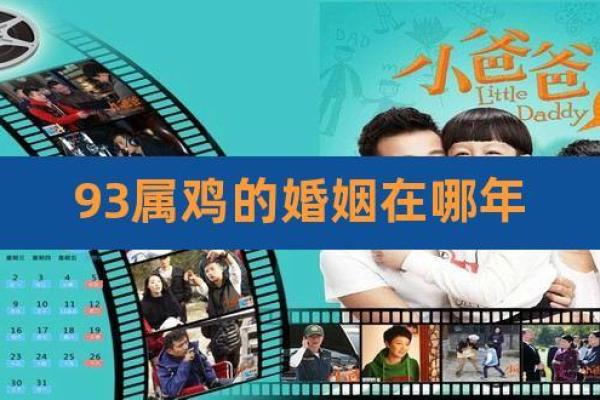 1993年属鸡最佳结婚时间 1993年属鸡最佳结婚时间