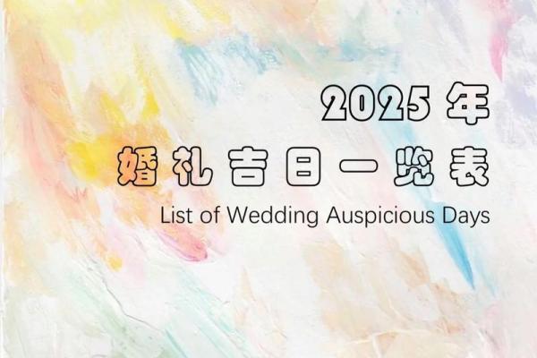 2025一月适合结婚的日子(2025年结婚吉日)