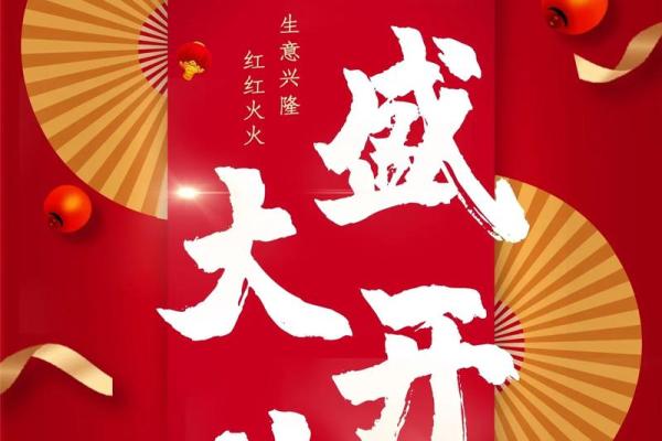 黄道吉日公司开业(黄道吉日开业吉日)