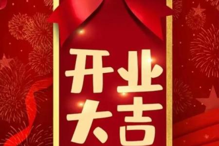 黄道吉日公司开业(黄道吉日开业吉日)