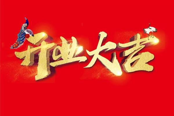 2023年二月份适合开业的吉日(2023年二月份适合开业的吉日有哪几天)